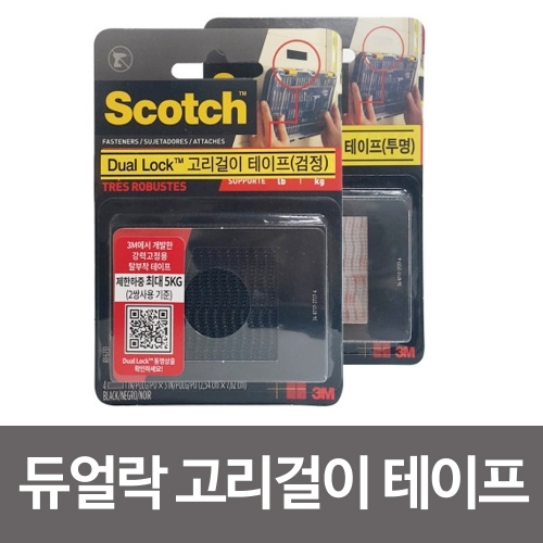 3M 스카치 듀얼락 고리걸이 테이프(2쌍) 검정 투명