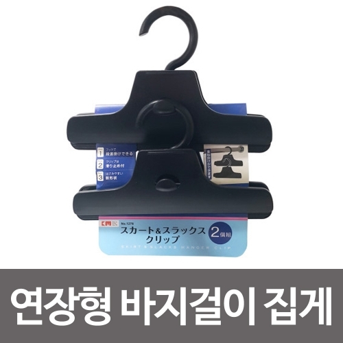 일본히트상품 연장형 바지걸이 집게(2p)옷걸이 행거