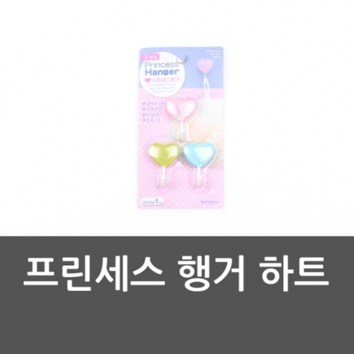 프린세스 행거 하트 논슬립옷걸이 하트모양걸이