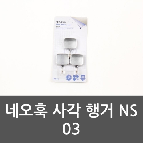 네오훅 사각 행거 NS 03 행거 사각행거 후크 네모행거
