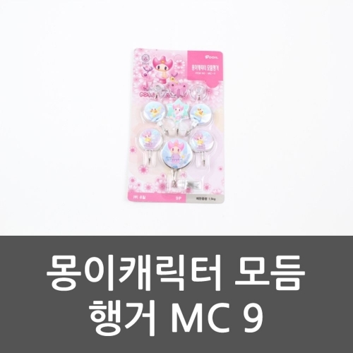 몽이캐릭터 모듬 행거 MC 9 캐릭터후크 모듬행거 후크