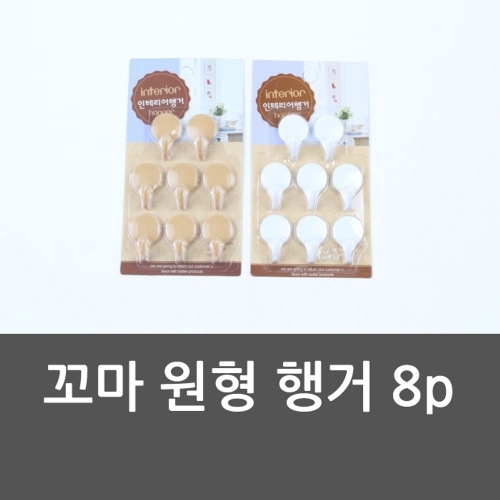 꼬마 원형 행거 8p 꼬마원형행거 행거세트 행거 원형
