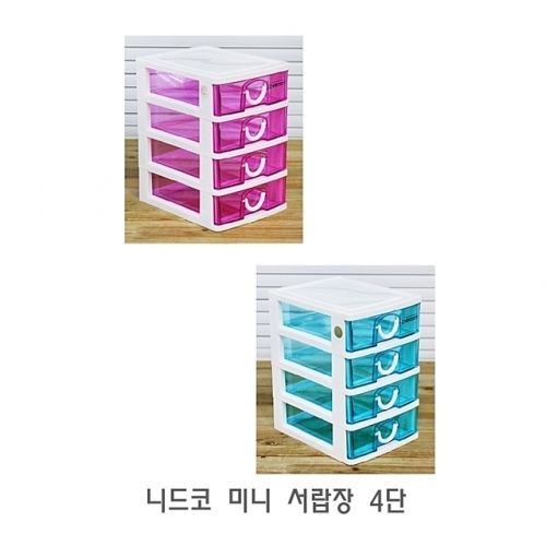니드코 미니 서랍장 4단 미니서랍장 플라스틱서랍장 책상서랍장 화장대서랍장 소품서랍장