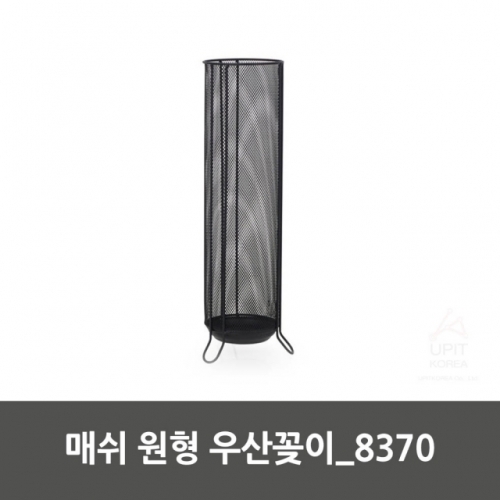 매쉬 원형 우산꽂이_8370