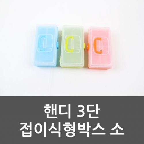 핸디 3단 접이식형박스 소 접이식형박스 소 접이식형