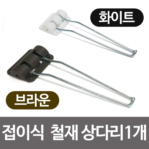 접이식 철재 상다리(화이트 브라운) 1개 밥상다리 부속품