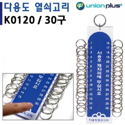유니온 열쇠고리 30구 (50x190mm) (K0120)