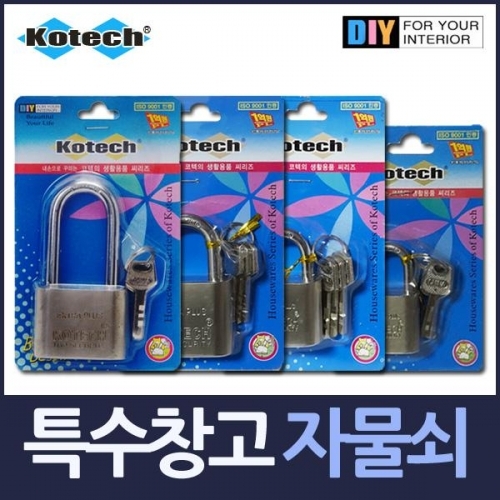 크기별 특수 창고자물쇠 열쇠 모음