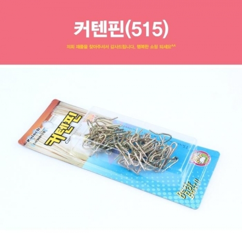 커텐핀 515 커튼핀 커튼부속 커텐부속 커튼 커튼 커텐용품 커튼용품 생활용품