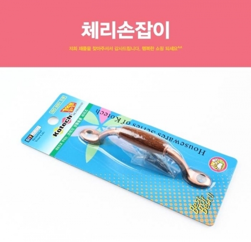 체리손잡이 손잡이 문고리 옷장문고리 가정문고리 수납손잡이 정리함손잡이 고리