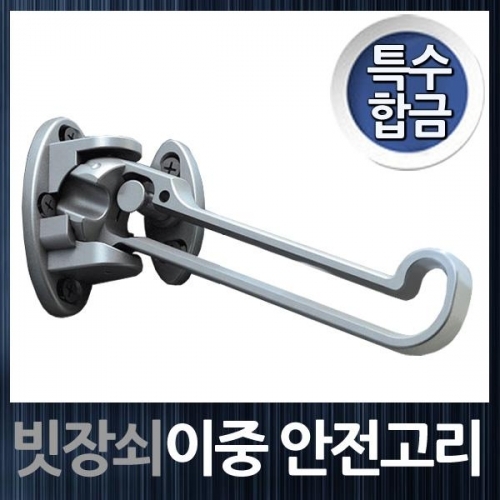 특수합금 현관문 이중 안전고리 빗장쇠