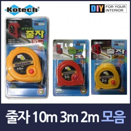 자동 쇠줄자 모음 10m 3m 2m