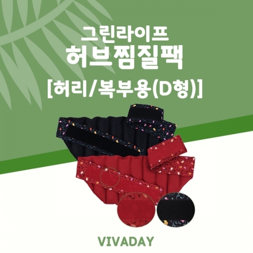 그린라이프 허브찜질팩 허리복부용 온라인(D형) 찜질