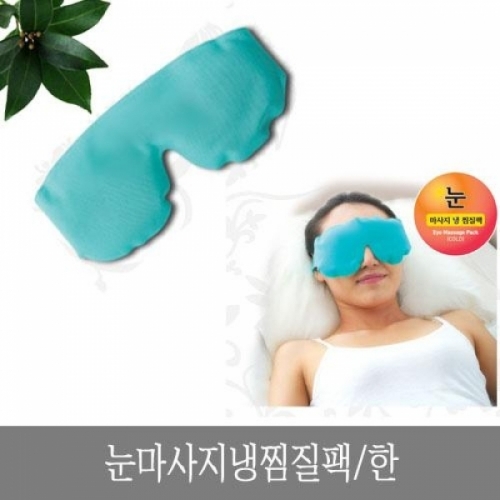 눈마사지 냉찜질팩