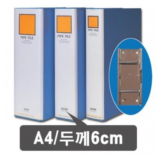 대흥)파이프바인더 긴변철 A4(P206_6-8)-박스(45개입)