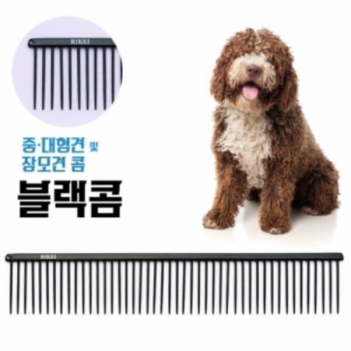 리케이 블랙콤 중·대형견 및 장모견