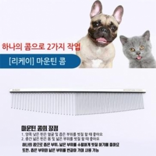 리케이 마운틴 콤 마운틴콤 가로19cm 좁고 넓은 부위를 간편하게 빗질 스텐레스 재질