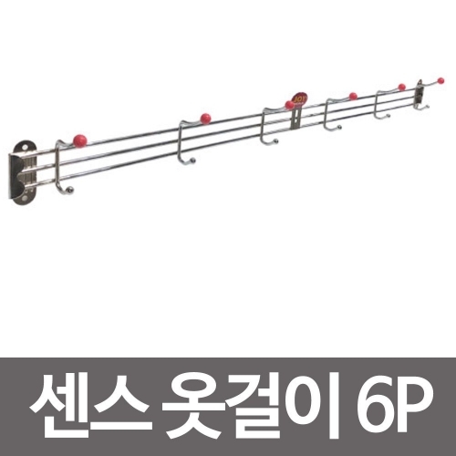 조이월드 센스 옷걸이 6P  헹거 소품걸이 스텐헹거 옷