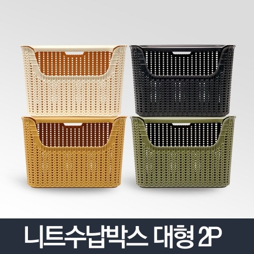 니트수납박스 대 2p_리빙박스 장난감정리 의류 수납함