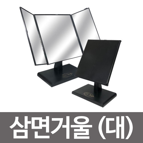 삼면거울(대) ST-7015 삼면탁상거울 접이식탁상거울