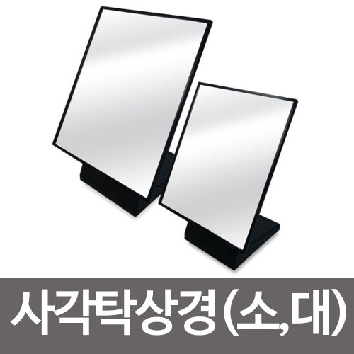사각 탁상경 소대 탁상거울 각도조절 미러 화장대