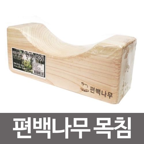 영수 편백나무 목침 베개 사각 천연 나무 피톤치드