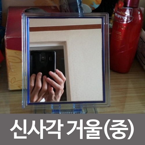 칠성 신사각거울 중(18x12) 탁상거울 접경 사각거울