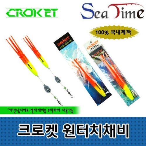 씨타임 크로켓 원터치 채비 원투 쏘세지 카고 찌