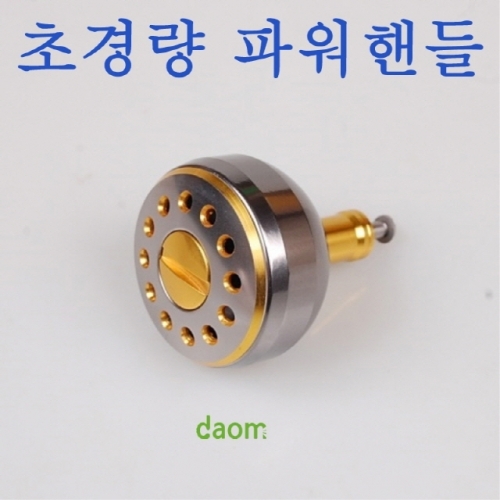 초경량파워핸들 파워튜닝핸들 릴튜닝핸들 파워노브 베이트릴 릴손잡이 for다이와 for시마노