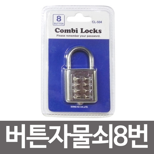 콤비락 버튼자물쇠8번(CL-504)버튼다이얼 사물함열쇠
