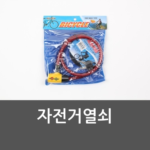자전거열쇠 자전거도난방지 자전거번호열쇠 자전거