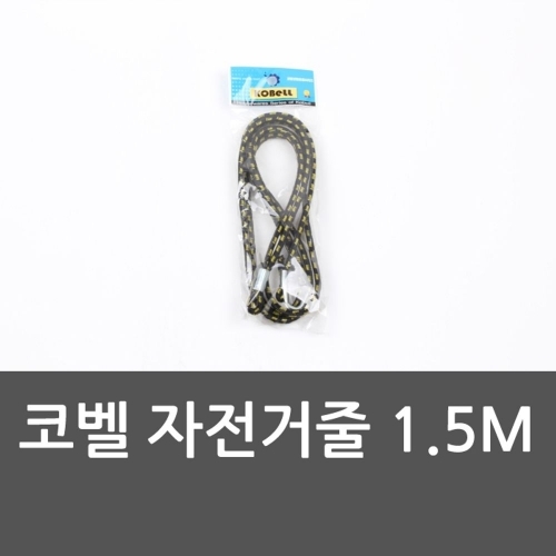 코벨 자전거줄 1.5M 오토바이줄 산업용줄 공업용줄