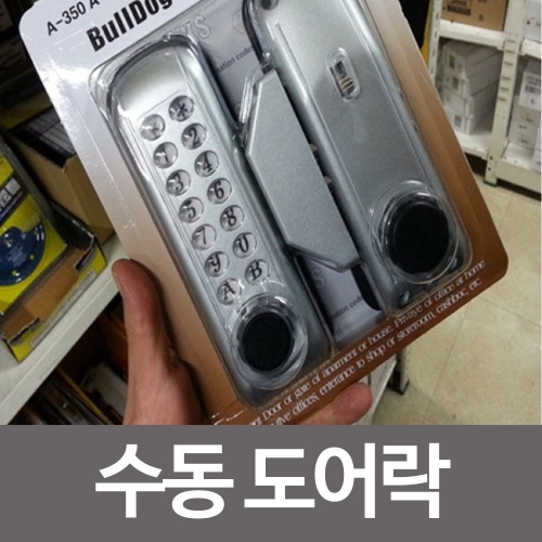 불독 번호방식 수동도어락 기계식 번호키 수동번호키