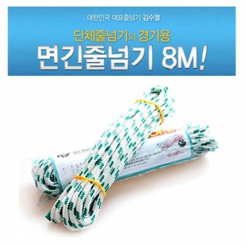 면 긴줄넘기 8m 단체줄넘기 경기용 긴줄 운동회줄넘기