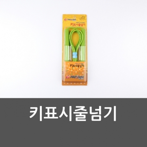 키표시줄넘기 유산소운동 뜀뛰기 성장운동 아동줄넘기