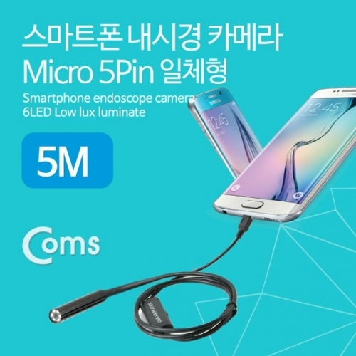 Coms 스마트폰 탐지용 내시경 카메라 Micro 5Pin 5M