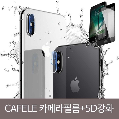 CAFELE 카메라보호필름＋5D강화SET