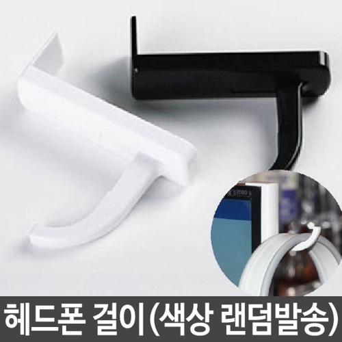 헤드셋 헤드폰 안전한 거치대 걸이 피씨방 게임방
