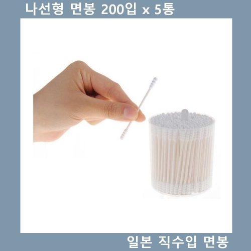 나선형 면봉 일본 직수입 위생 면봉 200입 x 5통