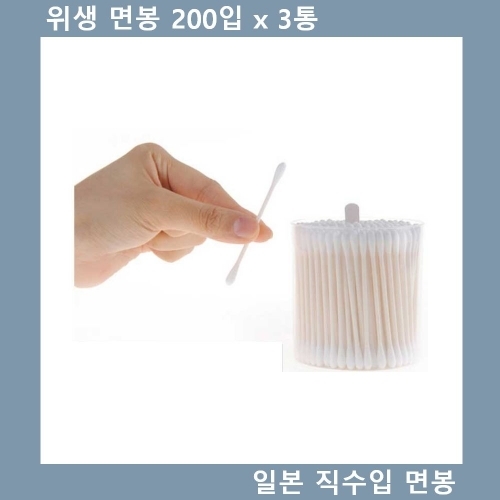 위생면봉 일본 직수입품 면봉 200입 x 3통