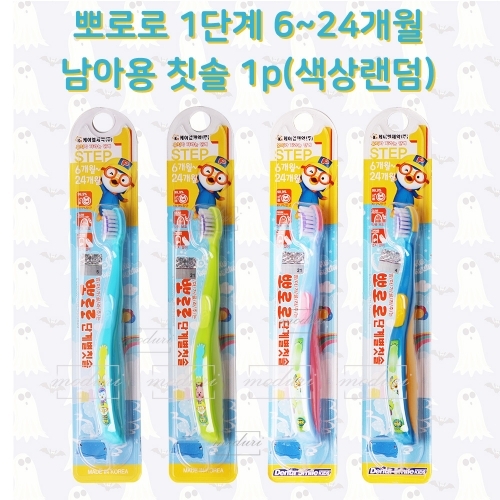 뽀로로 6-24개월 남아용칫솔 1p 색상랜덤 유아용칫솔