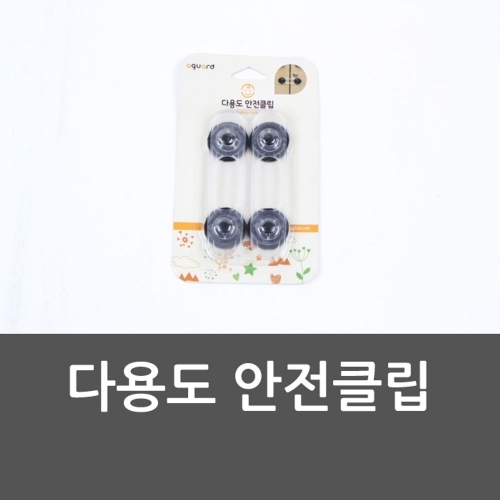 다용도 안전클립 다용도잠금장치 안전잠금이 안전클립