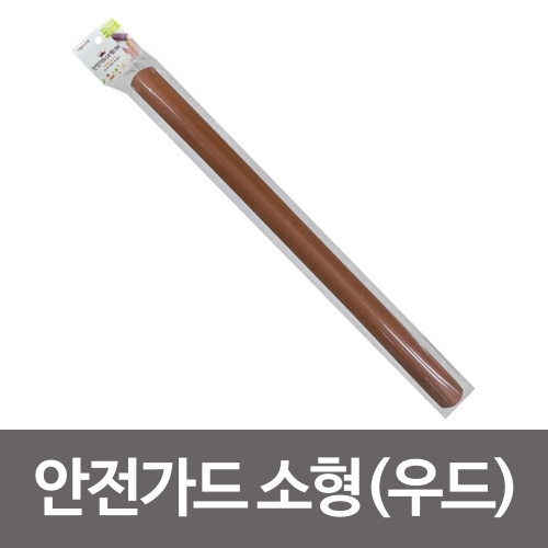 아가드 안전가드 소형(우드) 1M 모서리보호대