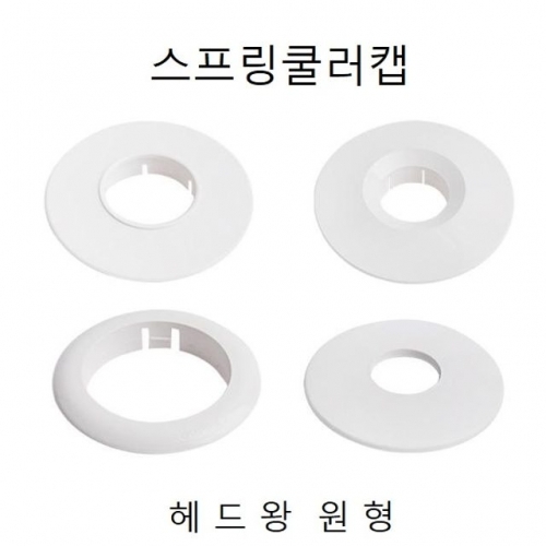 헤드링(천장 스프링쿨러캡)헤드왕 원형