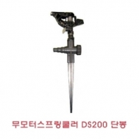 무모터 스프링쿨러(DS200)