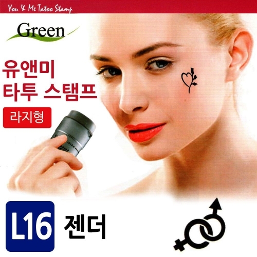 그린피앤에스 유앤미 타투 스탬프 (L16젠더)