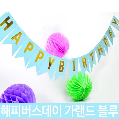 해피버스데이 가랜드 생일가랜드 아기생일가랜드 블루