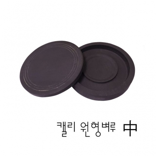 캘리원형벼루-中