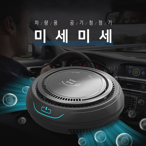 미세미세 음이온 차량용 공기청정기
