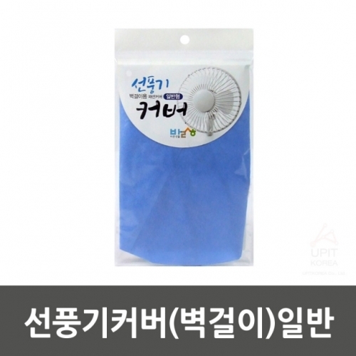 선풍기커버(벽걸이)일반_1330